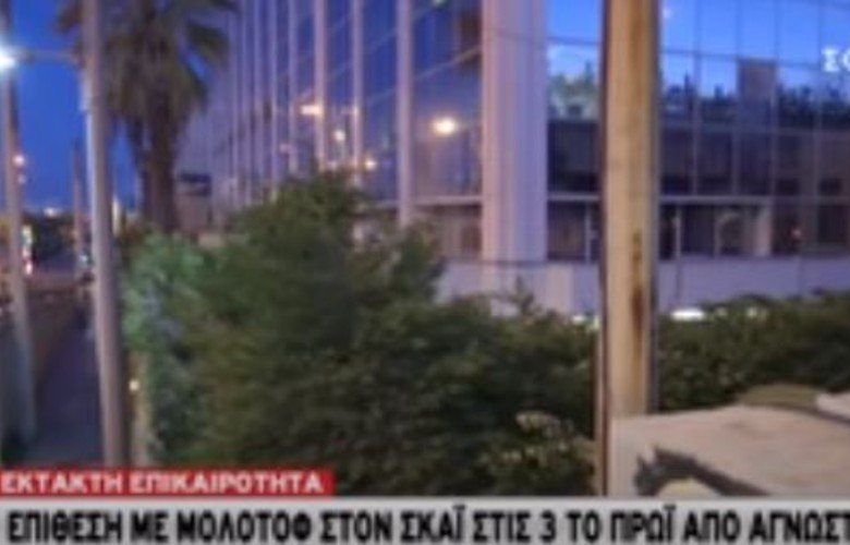 Επίθεση με μολότοφ στον ΣΚΑΪ τα ξημερώματα – News.gr