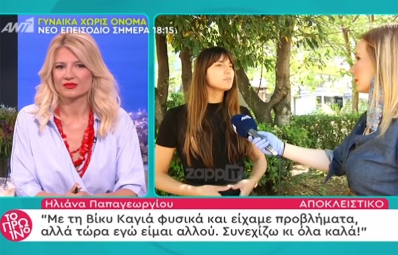 Φυσικά και είχαμε προβλήματα με την Βίκυ Καγιά – News.gr
