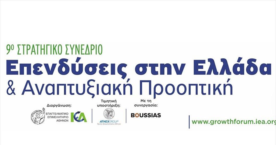 ΙΕΑ: 9ο Στρατηγικό Συνέδριο «Επενδύσεις στην Ελλάδα & Αναπτυξιακή Προοπτική-2022» την Τετάρτη