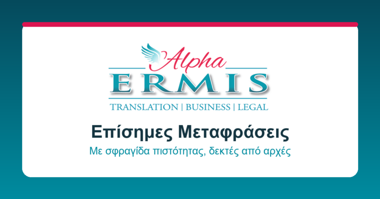 μεταφραστικό γραφείο Alpha Ermis