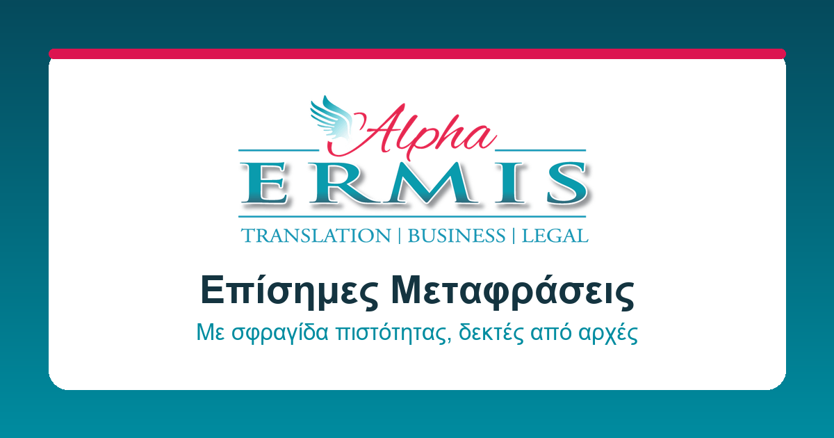 μεταφραστικό γραφείο Alpha Ermis